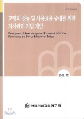 교량의 성능 및 사용효율 증대를 위한 자산관리 기법 개발