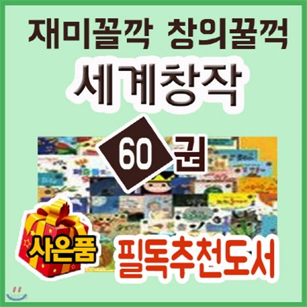 신세계상품권증정/재미꼴깍 창의꿀꺽 세계창작 60권/인기도서/어린이세계창작