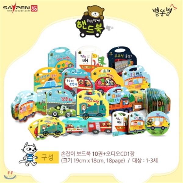 뛰뛰빵빵 핸드북 (보드북10권+CD1장)_자동차그림책 / 세이펜 미포함