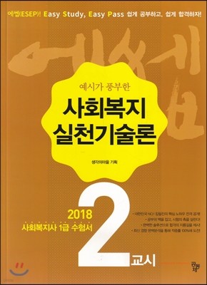 2018 에쎕 사회복지사 1급 수험서 2교시 사회복지실천기술론