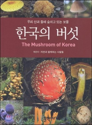 한국의 버섯