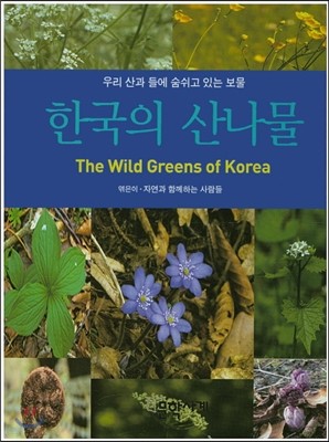 한국의 산나물