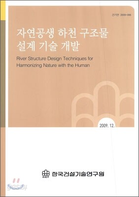 자연공생 하천 구조물 설계 기술 개발