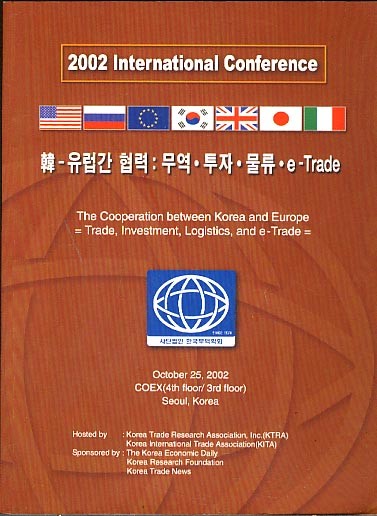 국제학술대회 발표논문집 - 한.유럽간 협력:무역.투자.물류.E TRADE (2002.10)