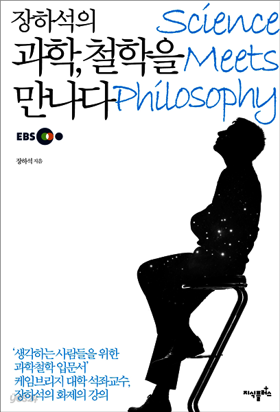 장하석의 과학, 철학을 만나다