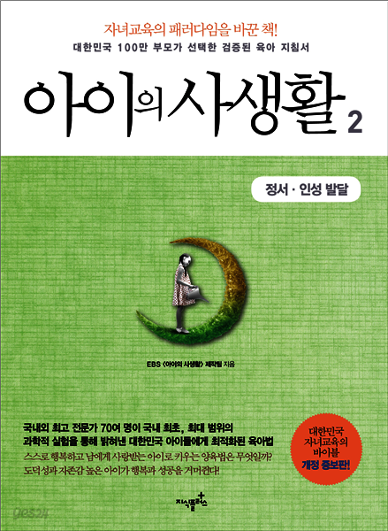 아이의 사생활 2 : 정서·인성 발달