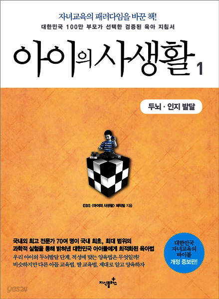 아이의 사생활 1 : 두뇌·인지 발달