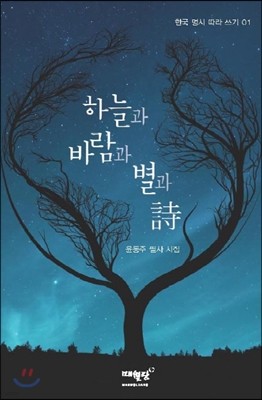 하늘과 바람과 별과 詩