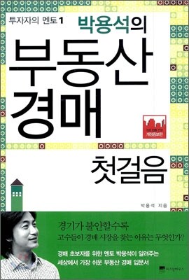 박용석의 부동산 경매 첫걸음