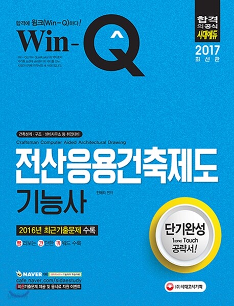 2017 Win-Q 전산응용건축제도기능사 단기완성