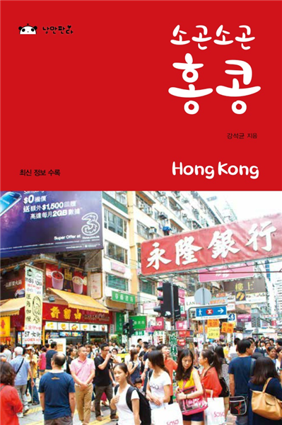 소곤소곤 홍콩