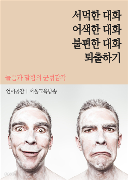 서먹한 대화, 어색한 대화, 불편한 대화 퇴출하기 : 들음과 말함의 균형감각