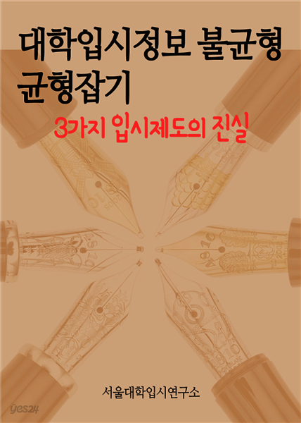 대학입시정보 불균형, 균형잡기 : 3가지 입시제도의 진실