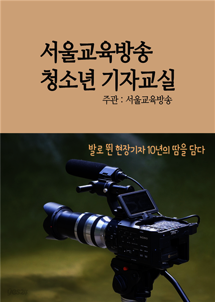 서울교육방송 청소년 기자교실 : 꿈땀끼가 넘치는 학생만 필독, 기자캠프