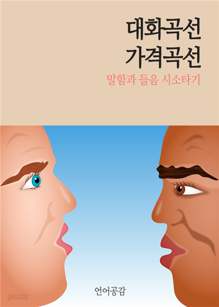 대화곡선 가격곡선 : 말함과 들음 시소타기