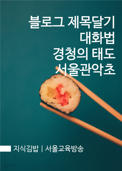 지식김밥 : 블로그 제목달기 대화법 경청의 태도 서울관악초