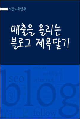 매출을 올리는 블로그 제목달기 : SNS 블로그 마케팅 글쓰기 입문서