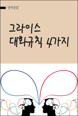 그라이스 대화규칙 4가지 : 길이, 품질, 연관성 성실성