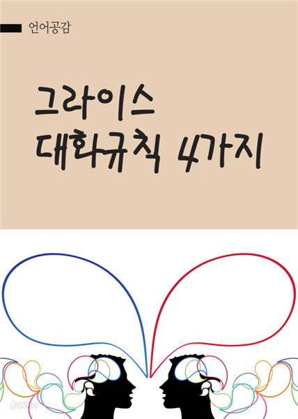 그라이스 대화규칙 4가지 : 길이, 품질, 연관성 성실성