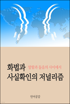 화법과 사실확인의 저널리즘 : 말함과 들음 사이에서