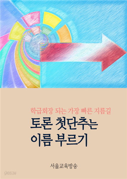 토론 첫단추는 이름 부르기 : 학급회장 되는 가장 빠른 지름길