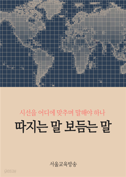 따지는 말 보듬는 말 : 시선을 어디에 맞추며 말해야 하나