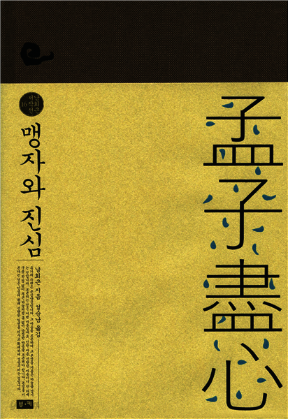 맹자와 진심