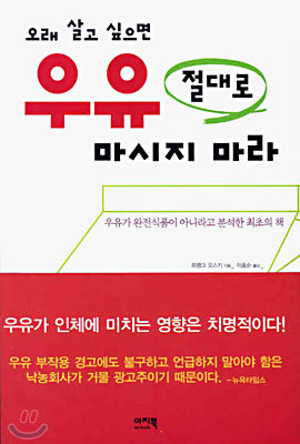 오래 살고 싶으면 우유 절대로 마시지 마라