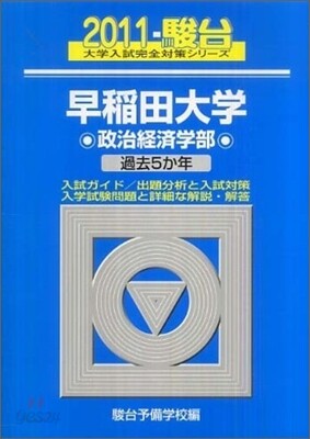早稻田大學(政治經濟學部) 2011
