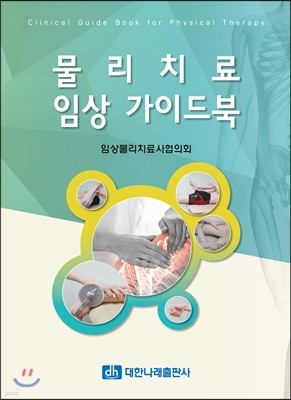 물리치료 임상 가이드북 