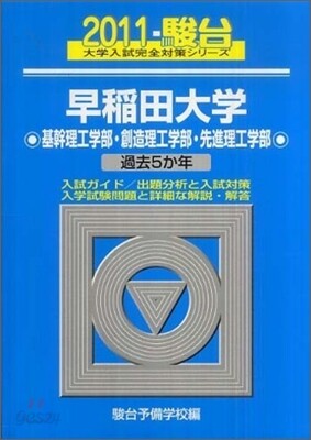 早稻田大學(基幹理工學部.創造理工學部.先進理工學部) 2011