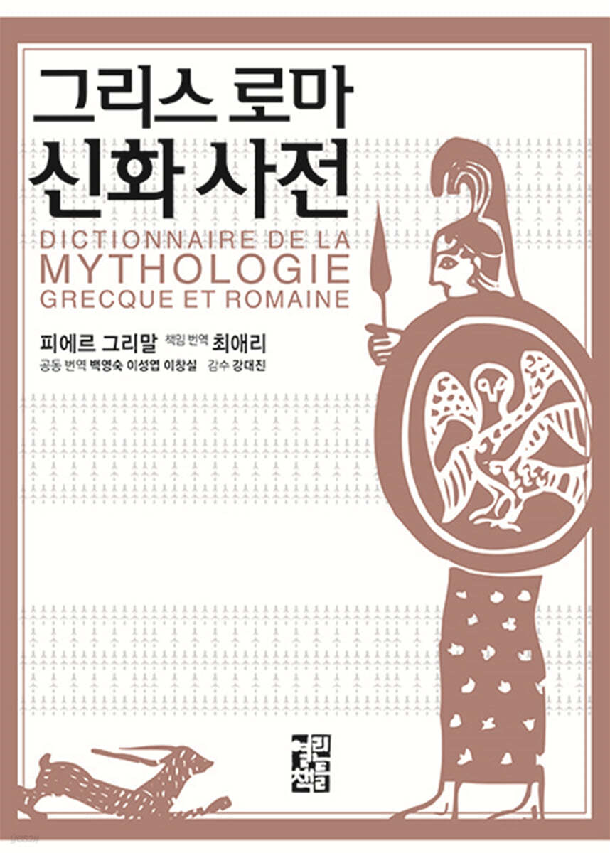 그리스 로마 신화 사전