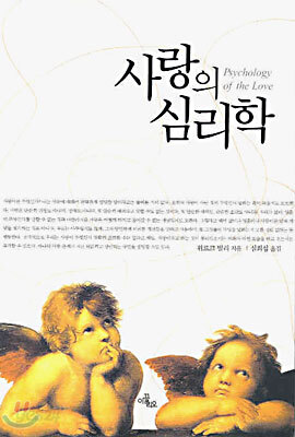 사랑의 심리학