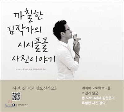 까칠한 김작가의 시시콜콜 사진이야기