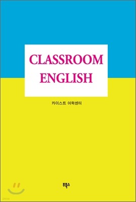 CLASSROOM ENGLISH Ŭ 