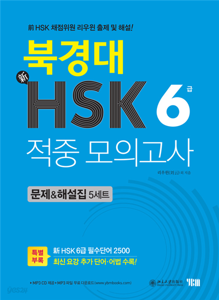 북경대 신HSK 적중 모의고사 6급 문제&해설집