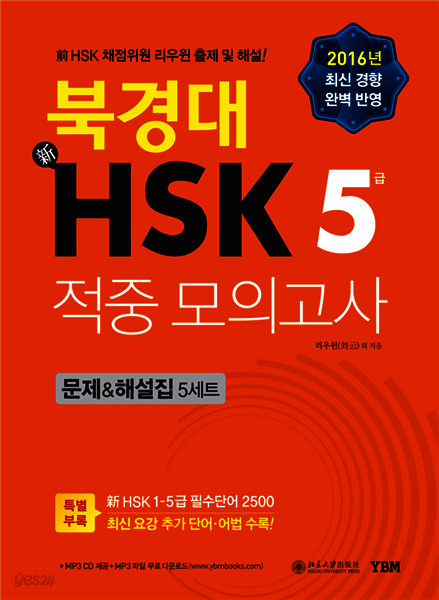 북경대 신HSK 적중 모의고사 5급 문제&해설집