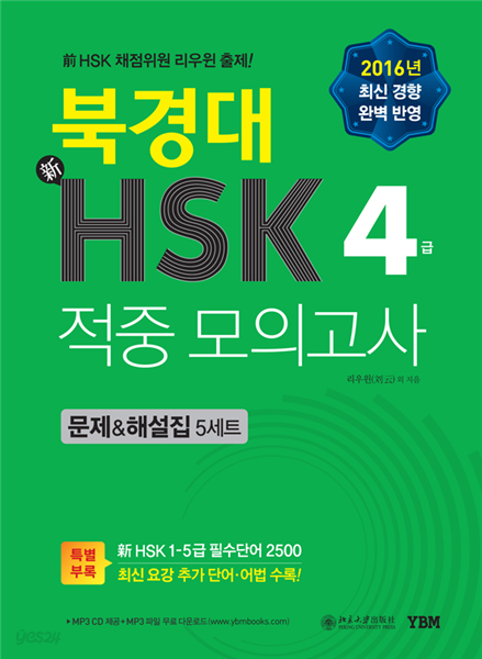 북경대 신HSK 적중 모의고사 4급 문제&해설집