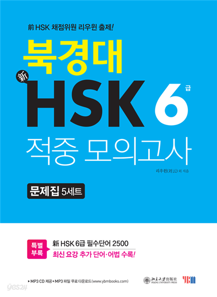 북경대 신HSK 적중 모의고사 6급 문제집