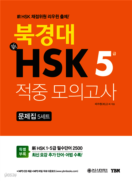 북경대 신HSK 적중 모의고사 5급 문제집