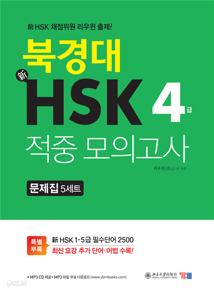 북경대 신HSK 적중 모의고사 4급 문제집