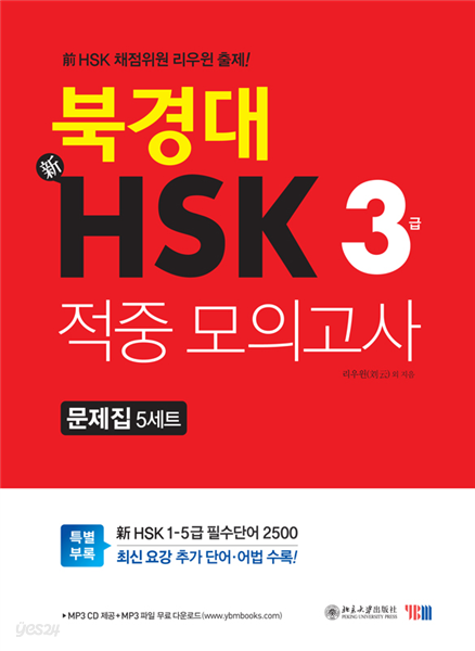 북경대 신HSK 적중 모의고사 3급 문제집
