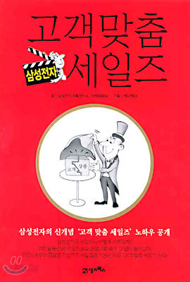 삼성전자 고객 맞춤 세일즈
