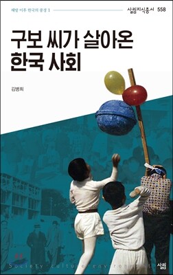 구보 씨가 살아온 한국 사회