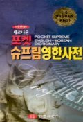 포켓 슈프림 영한사전 (2006)