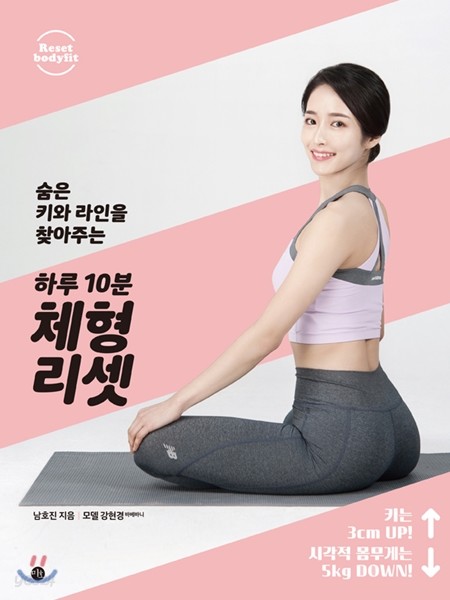 하루 10분 체형 리셋