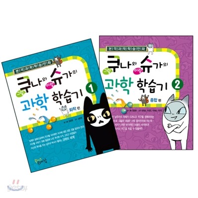 쿠나와 슈가의 과학 학습기 1,2권 세트