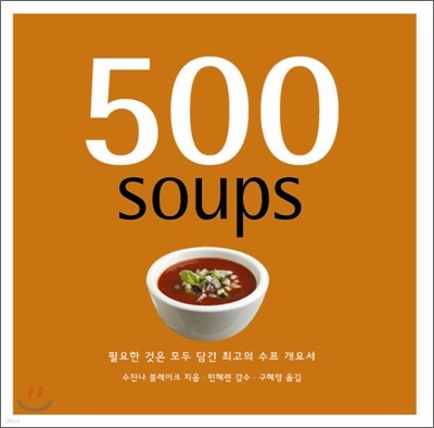 500 soups 수프
