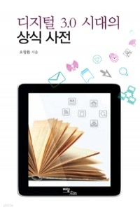 디지털 3.0 시대의 상식 사전 (과학)