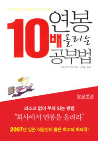 연봉 10배 올리는 공부법 (자기계발)